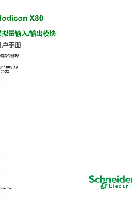 schneider施耐德Modicon X80 - 模拟量输入_ 输出模块 _ 用户手册